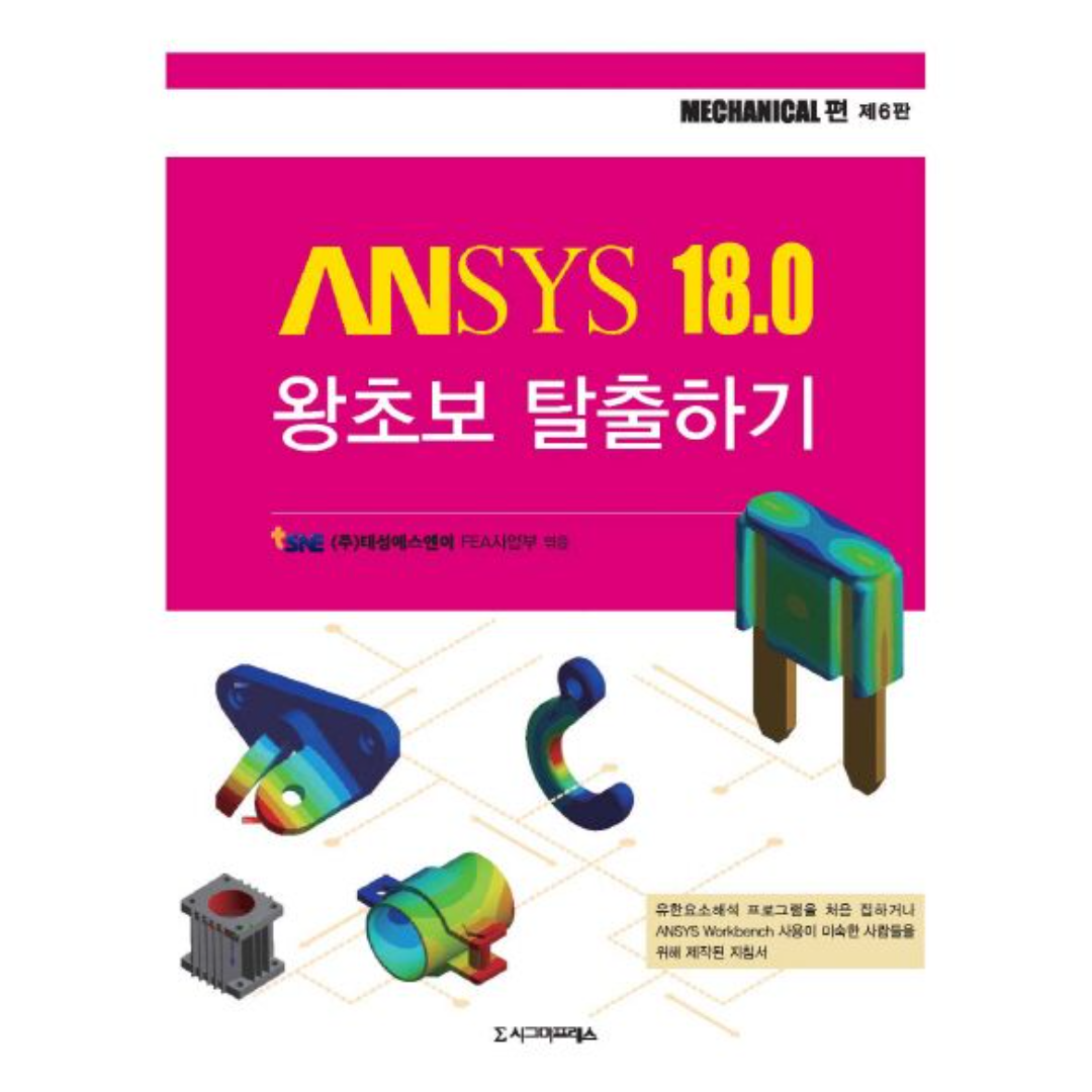 Ansys 18.0 왕초보 탈출하기 ver 18.0