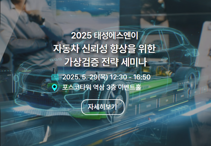 2025 태성에스엔이 자동차 신뢰성 향상을 위한 가상검증 전략 세미나