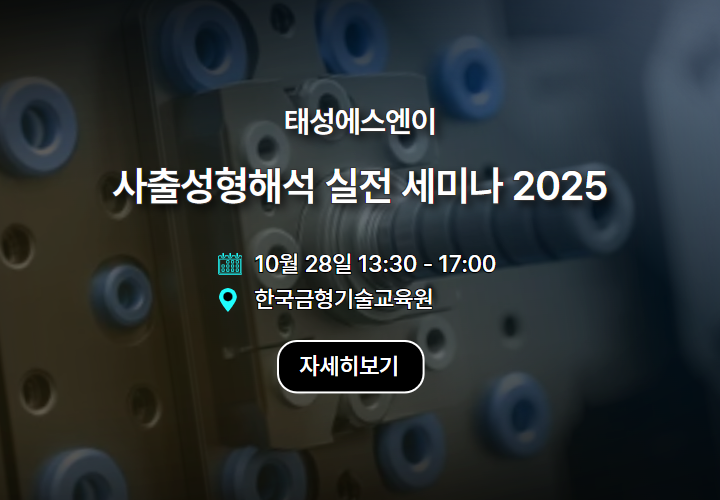 사출성형해석 실전 세미나 2025