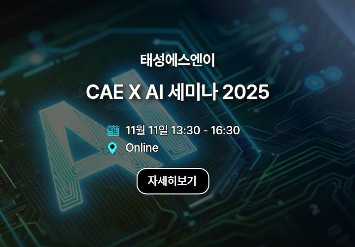 CAE X AI 세미나 2025