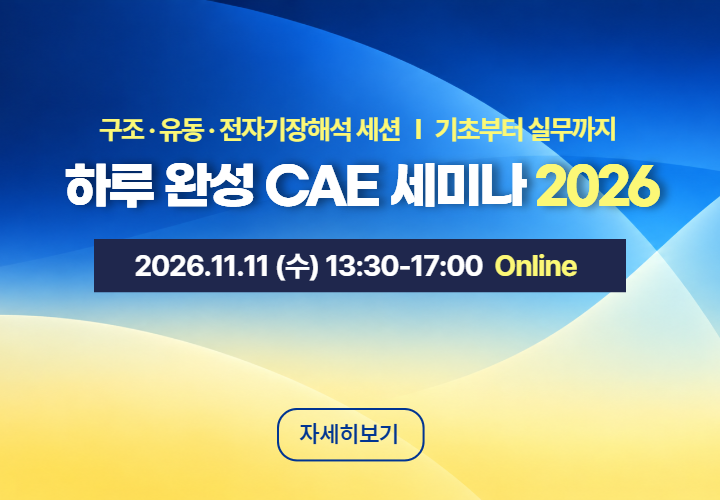 하루 완성 CAE 세미나 2026
