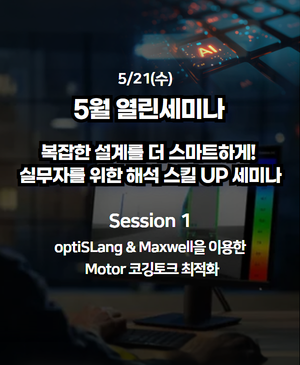 [2025년 5월 열린세미나] Session 1. optiSLang & Maxwell을 이용한 Motor 코깅토크 최적화