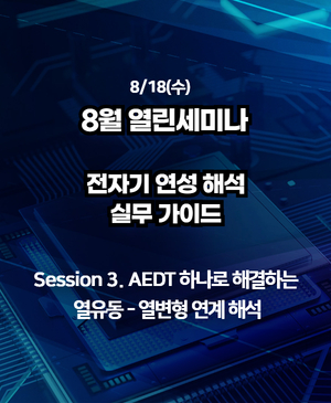 [2025년 8월 열린세미나] Session 3. AEDT 하나로 해결하는 열유동 - 열변형 연계 해석