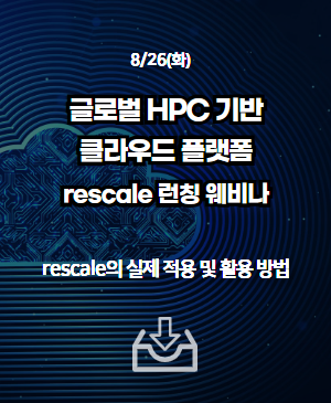 [글로벌 HPC 클라우드 플랫폼] rescale 런칭 웨비나 Session 2. rescale의 실제 적용 및 활용 방법