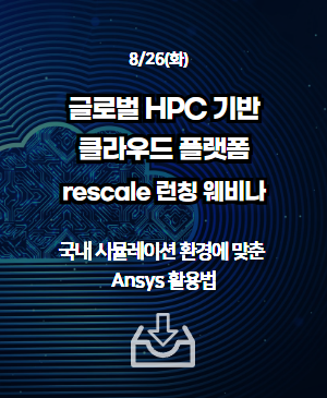[글로벌 HPC 클라우드 플랫폼] rescale 런칭 웨비나 Session 3. 국내 시뮬레이션 환경에 맞춘 Ansys 활용법