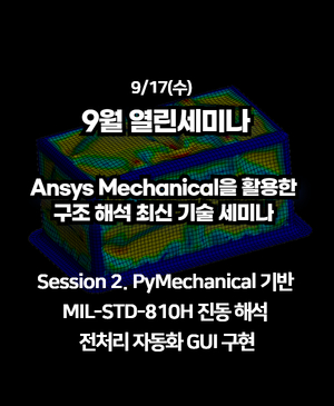 [2025년 9월 열린세미나] Session 2. PyMechanical 기반 MIL-STD-810H 진동 해석 전처리 자동화 GUI 구현