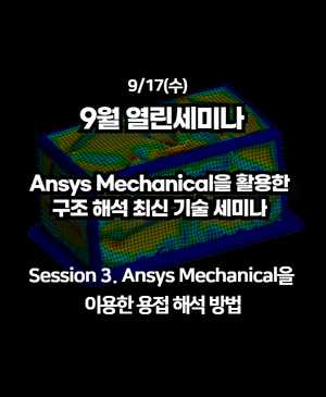 [2025년 9월 열린세미나] Session 3. Ansys Mechanical을 이용한 용접 해석 방법