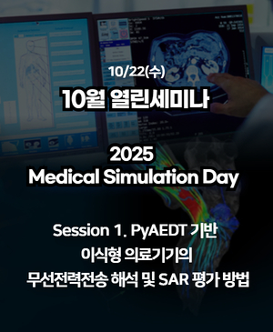[2025년 10월 열린세미나] Session 1. PyAEDT 기반 이식형 의료기기의 무선전력전송 해석 및 SAR 평가 방법