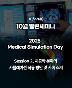 [2025년 10월 열린세미나] Session 2. 치공학 분야의 시뮬레이션 적용 방안 및 사례 소개