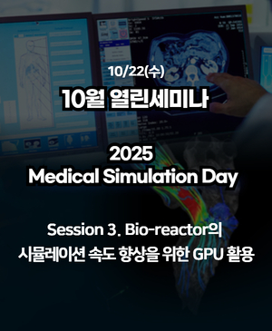 [2025년 10월 열린세미나] Session 3. Bio-reactor의 시뮬레이션 속도 향상을 위한 GPU 활용