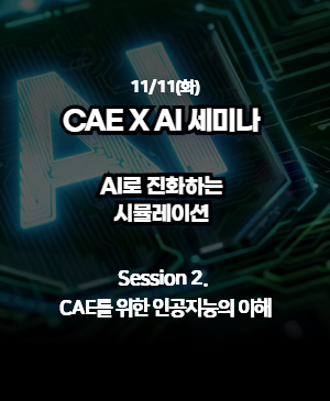 [CAE X AI 세미나 2025 다시보기] 02.CAE를 위한 인공지능의 이해