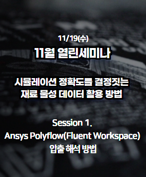[2025년 11월 열린 세미나] Session 1. Ansys Polyflow(Fluent Workspace) 압출 해석 방법