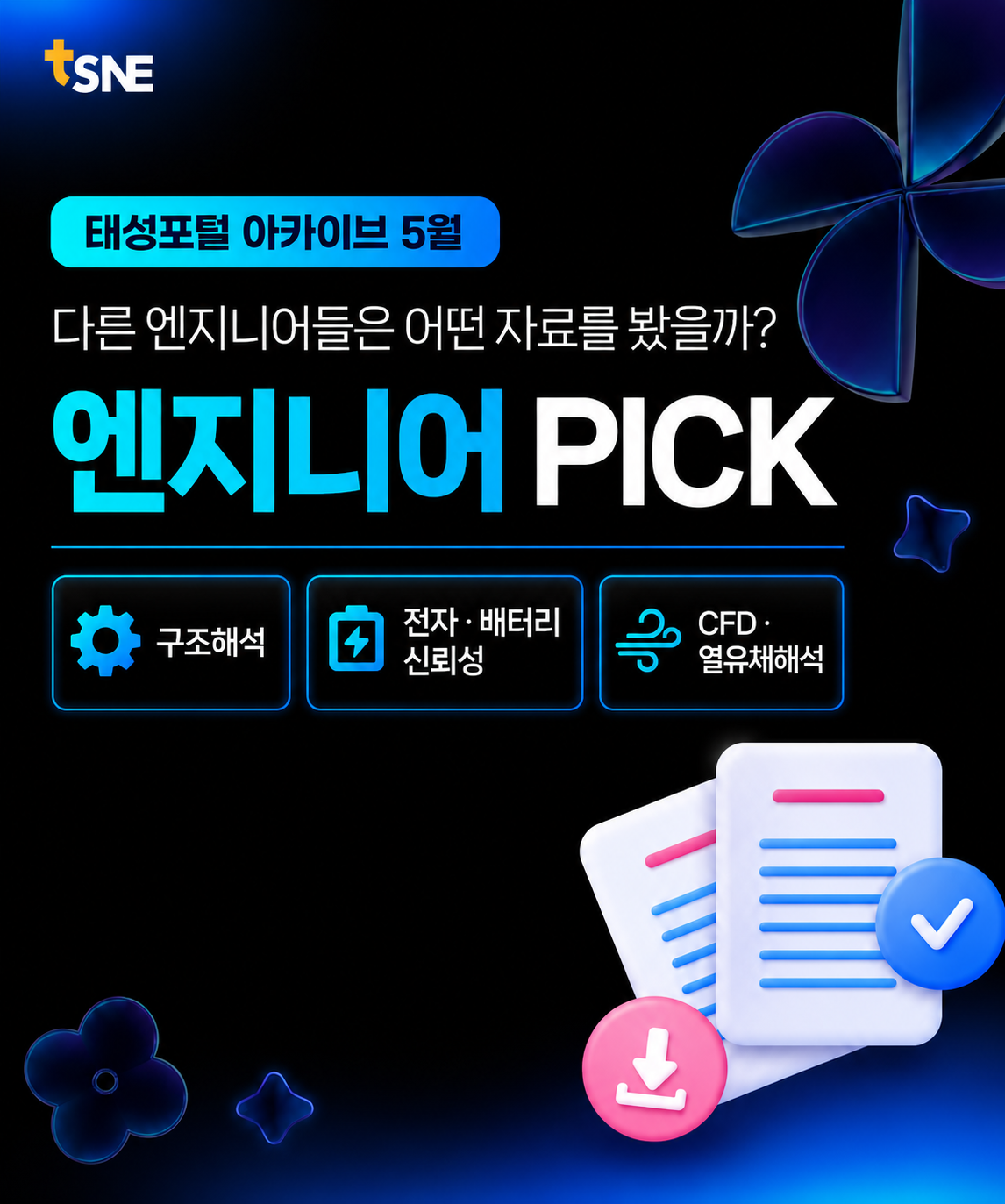 5월 한달 간 태성포털에 방문한 엔지니어들이 가장 많이 찾은 기술자료를 확인해보세요!