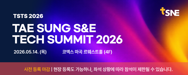 TSTS 2026 TAE SUNG S&E TECH SUMMIT 2026 | 2026.05.14.(목) 코엑스 마곡 르웨스트홀 (4F)