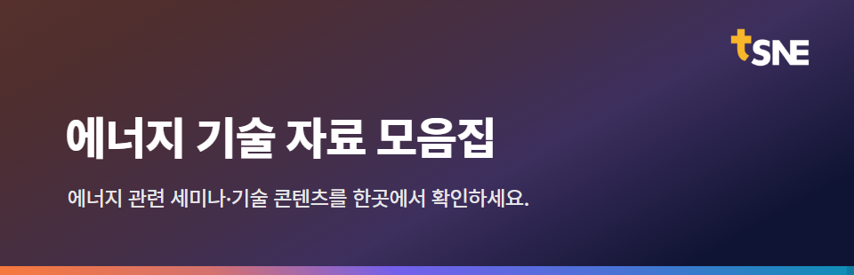 에너지기술 자료 모음집