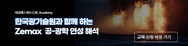 한국광기술원과 함께 하는 Zemax 공-광학 연성 해석