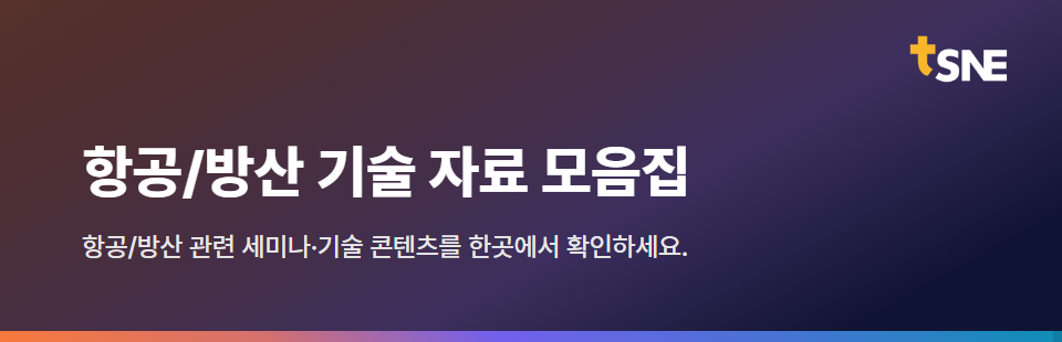 항공/방산 기술 자료 모음집