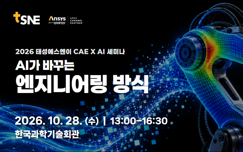 태성에스엔이 CAE &times; AI 세미나 2026  | 2026.10.28.(wed)