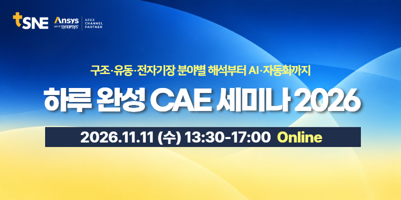 하루완성 CAE 세미나 메인 비주얼