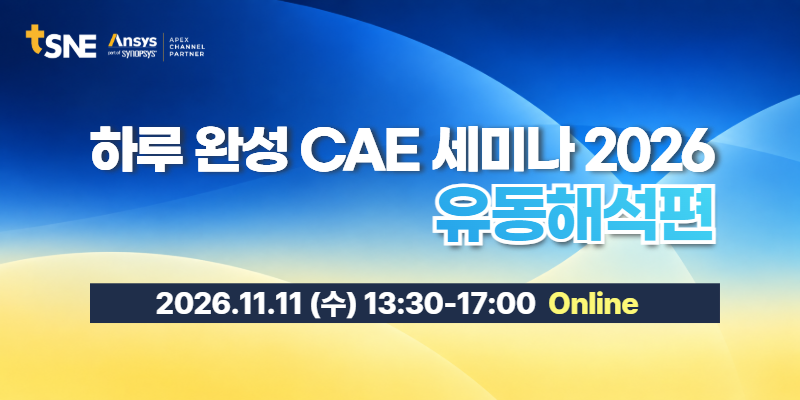 하루완성 CAE 세미나 메인 비주얼