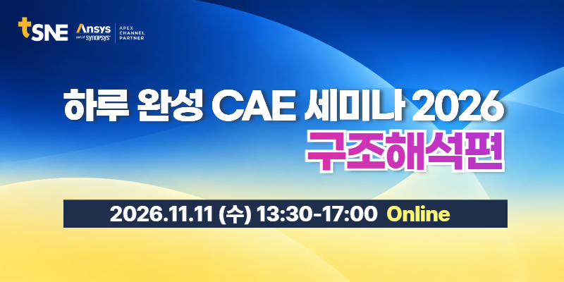 하루완성 CAE 세미나 메인 비주얼