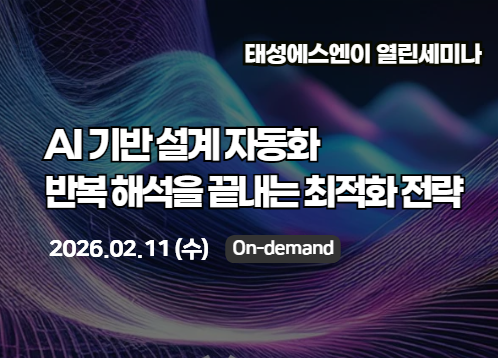AI 기반 설계 자동화, 반복 해석을 끝내는 최적화 전략 - 태성에스엔이 열린세미나