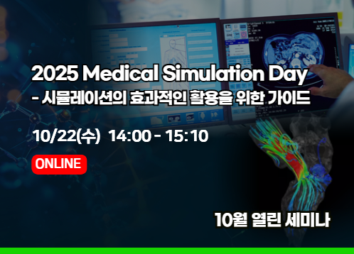 [2025년 10월 열린세미나] Medical Simulation Day