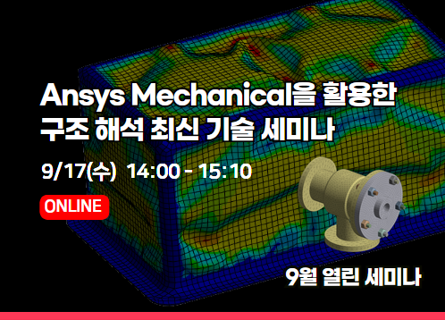 [2025년 9월 열린세미나] Ansys Mechanical을 활용한 구조 해석 최신 기술 세미나