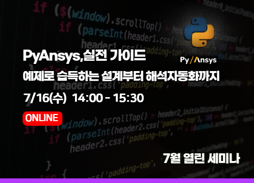 [2025년 7월 열린세미나] PyAnsys, 실전 가이드