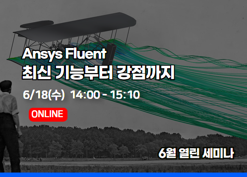 [2025년 6월 열린세미나] Ansys Fluent,  최신 기능부터 강점까지