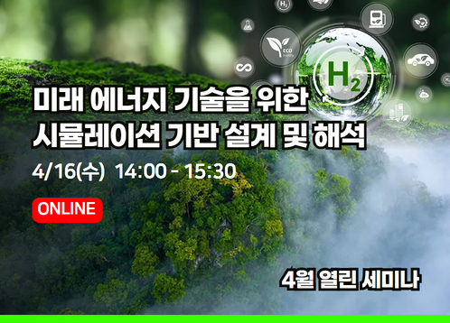 [2025년 4월 열린세미나] 미래 에너지 기술을 위한 시뮬레이션 기반 설계 및 해석