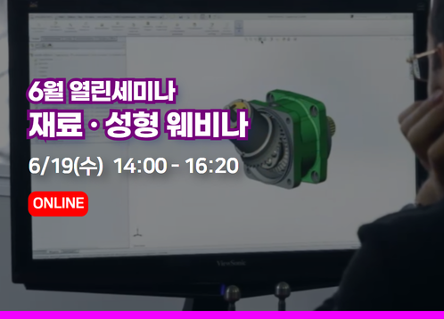 [6월 열린세미나] 재료 · 성형 웨비나