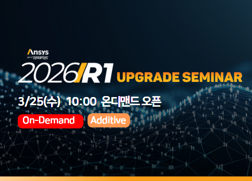 [Additive] Ansys 2026 R1 Upgrade Seminar