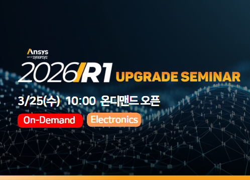 [Electronics] Ansys 2026 R1 Upgrade Seminar