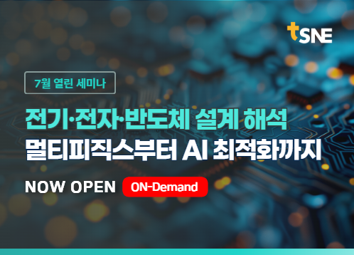 [7월 열린세미나] 멀티피직스부터 AI까지 | 전기·전자·반도체 설계를 위한 핵심 해석 기술