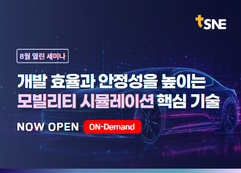 [8월 열린세미나] 성능과 안전을 완성하는 모빌리티 시뮬레이션 핵심 기술