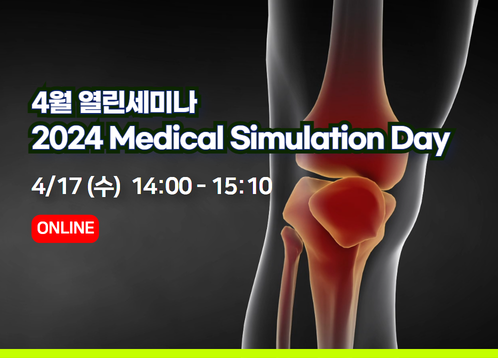 [4월 열린세미나] 의료기기 분야의 시뮬레이션 활용 웨비나