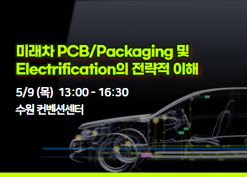 제 11회 태성에스엔이 전기전자반도체 세미나 - 미래차 PCB/Packaging 및  Electrification의 전략적 이해