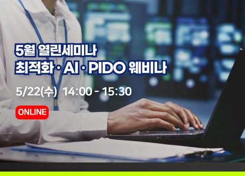 [5월 열린세미나] 최적화 · AI · PIDO 웨비나