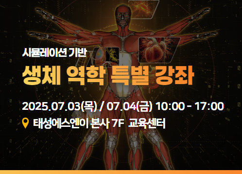 시뮬레이션 기반 생체역학 특별 강좌