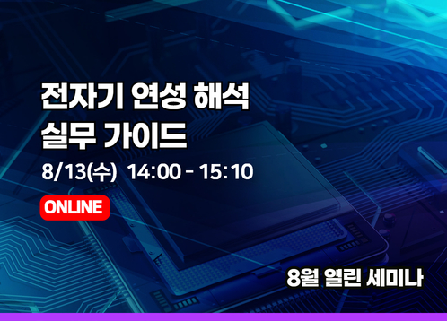 [2025년 8월 열린세미나] 전자기 연성 해석 실무 가이드