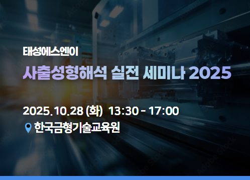 태성에스엔이 사출성형해석 실전 세미나 2025