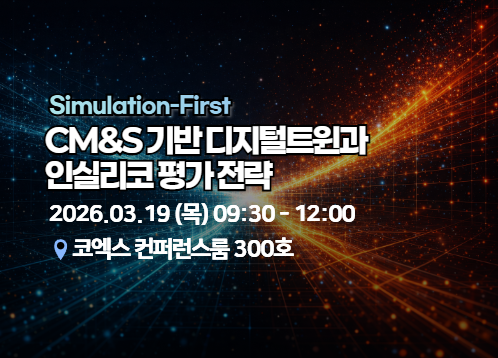 CM&S 기반 디지털트윈과 인실리코 평가 전략 [KIMES Conference]