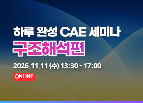 하루 완성 CAE 세미나 2026 - 구조해석