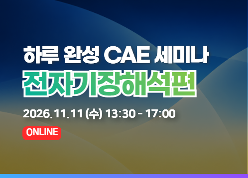 하루 완성 CAE 세미나 2026 - 전자기장해석