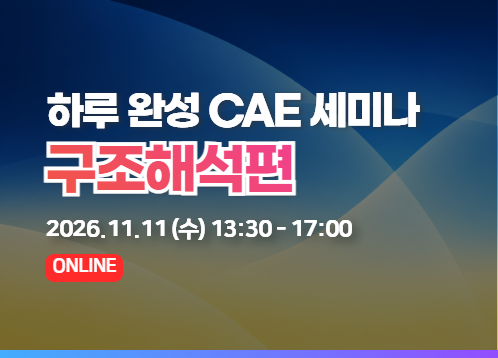 하루 완성 CAE 세미나 2026 - 구조해석