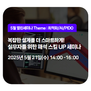 복잡한 설계를 더 스마트하게! 실무자를 위한 해석
