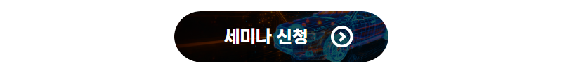 2025.06 광학 세미나 신청버튼.png 세미나 신청