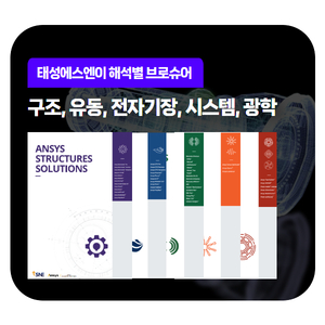 복잡한 설계를 더 스마트하게! 실무자를 위한 해석