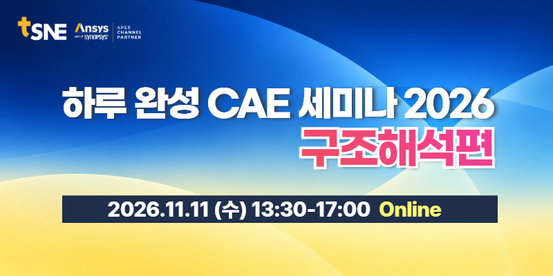 하루완성 CAE 세미나 메인 비주얼